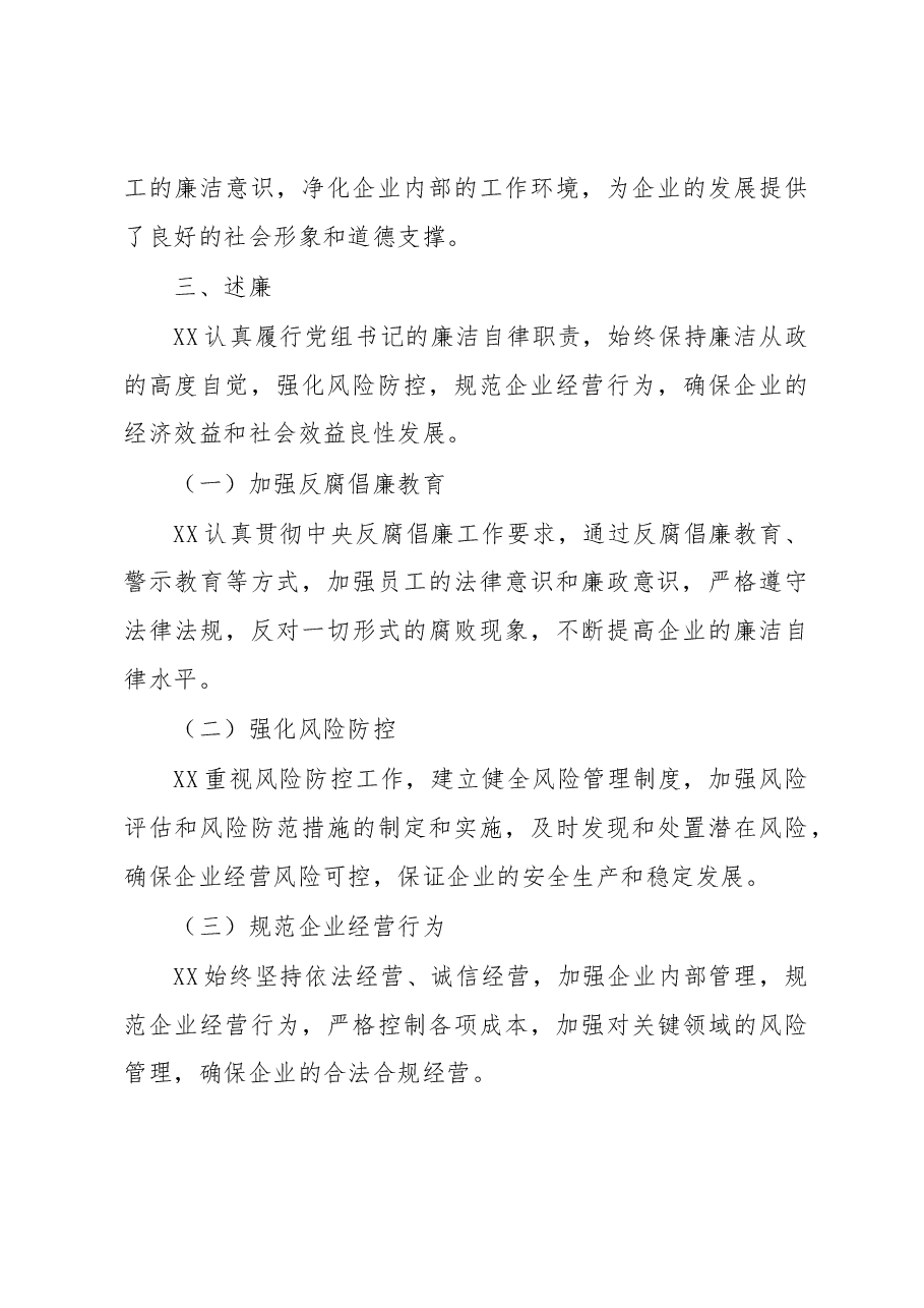 2022年公司党组书记述职述德述廉报告.docx,第3页预览