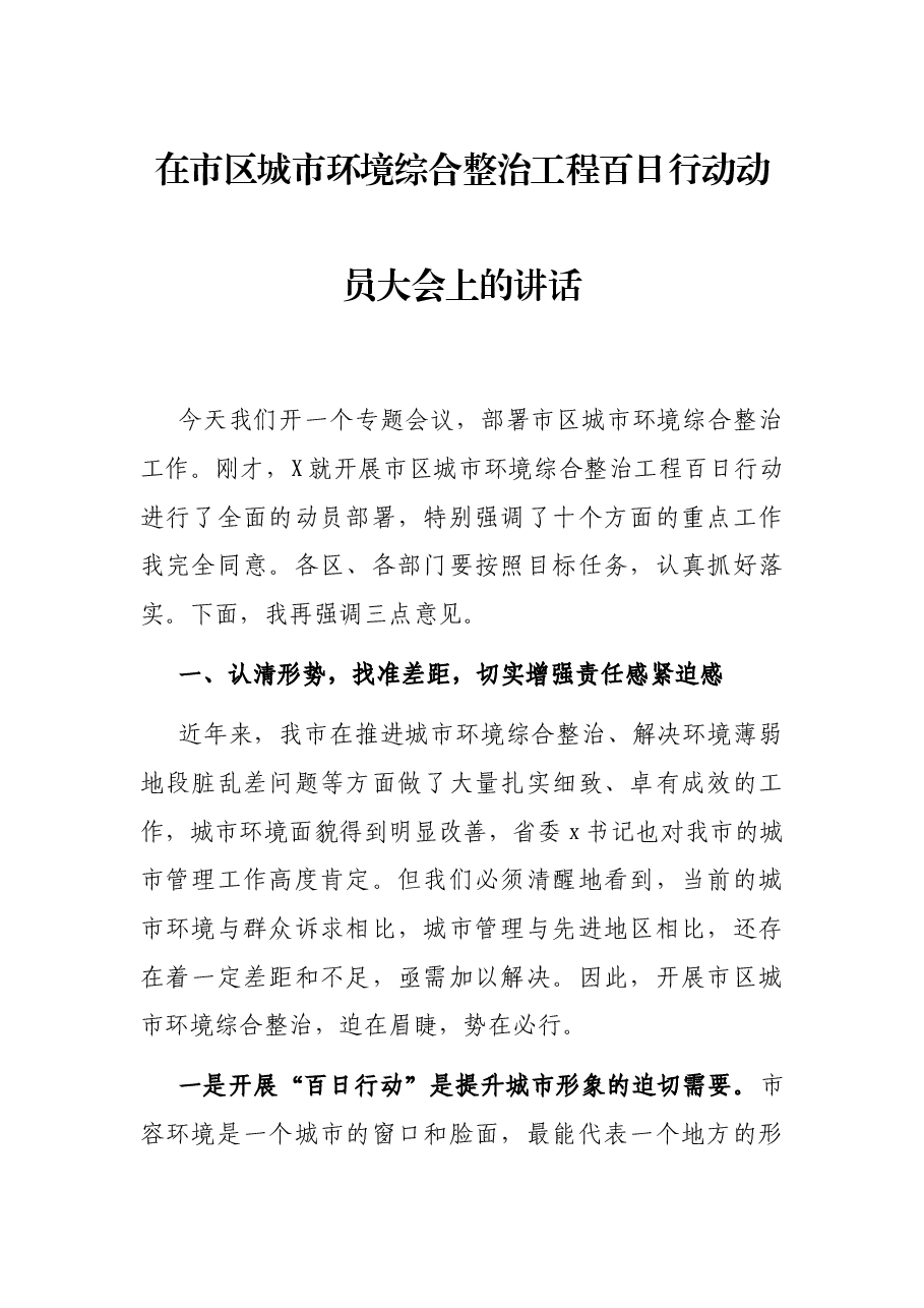 在市区城市环境综合整治工程百日行动动员大会上的讲话.docx,第1页预览