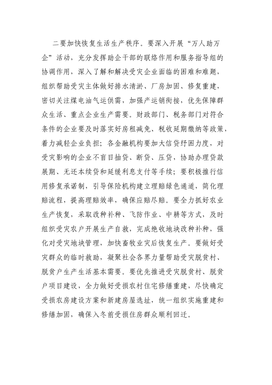 在防止因灾返贫致贫巩固脱贫攻坚成果会议上的讲话.docx,第4页预览