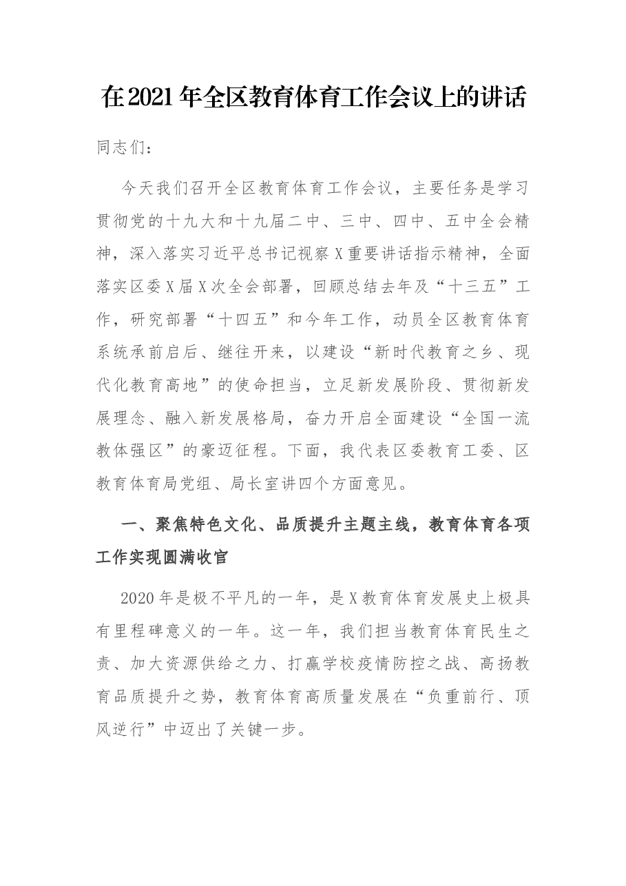在2021年全区教育体育工作会议上的讲话.docx,第1页预览