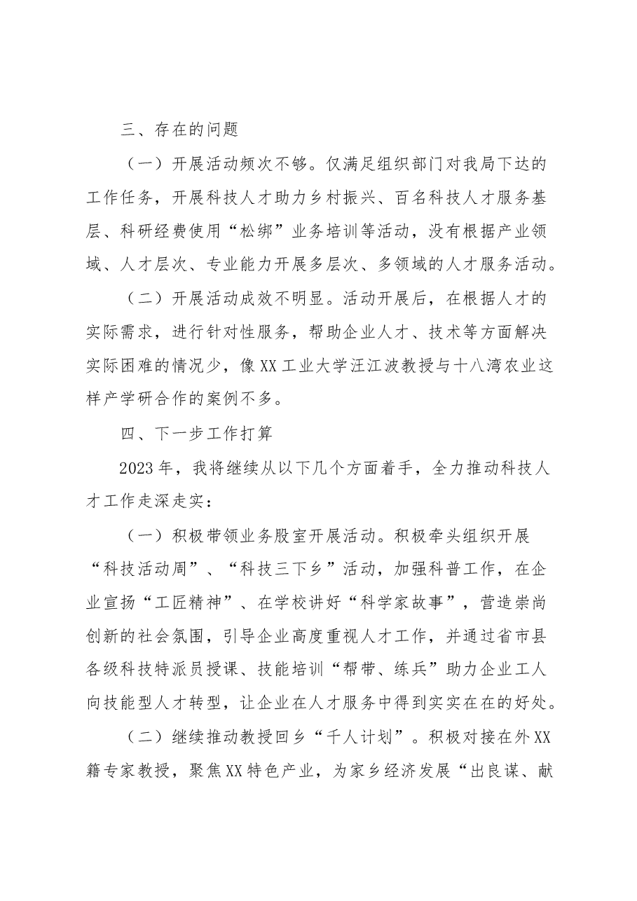 县科技经信局人才工作述职报告.docx,第3页预览