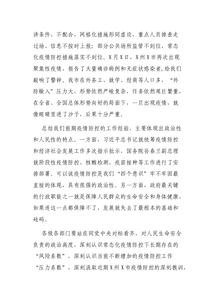 在全市新冠肺炎疫情防控工作调度会议上的讲话.docx,第2页预览