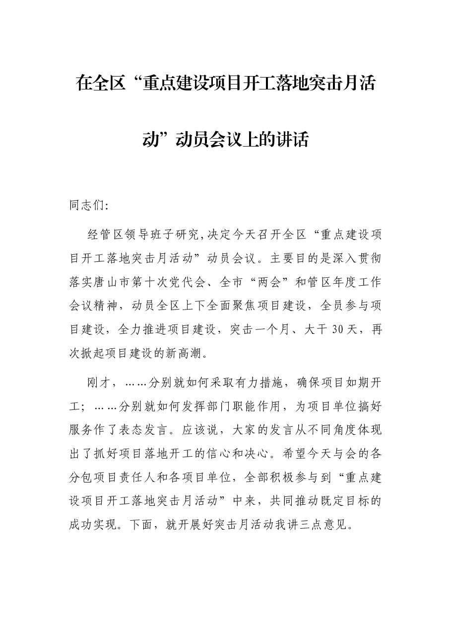 在全区“重点建设项目开工落地突击月活动”动员会议上的讲话.docx,第1页预览