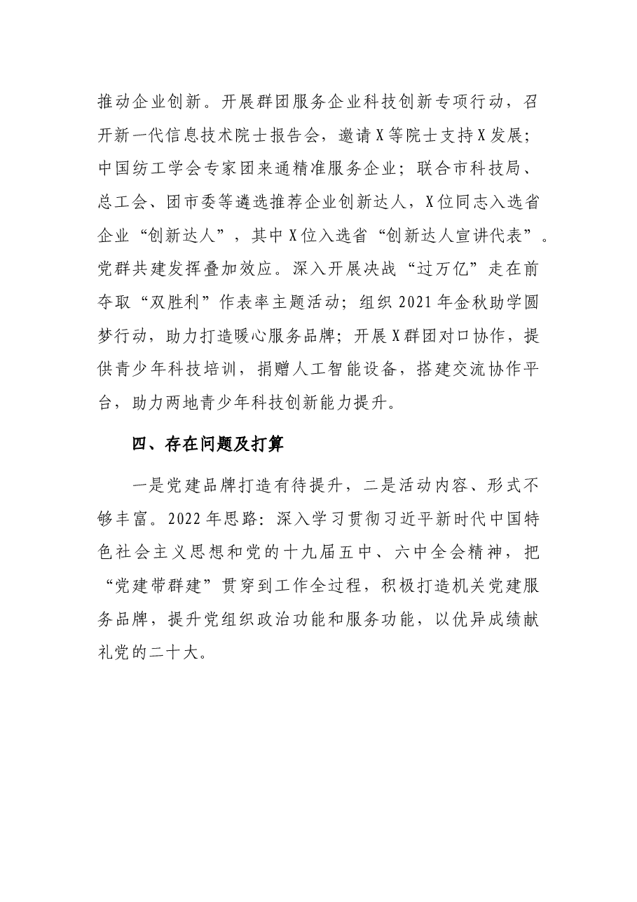 市科学技术协会机关党支部书记2021年党建工作述职报告.docx,第4页预览