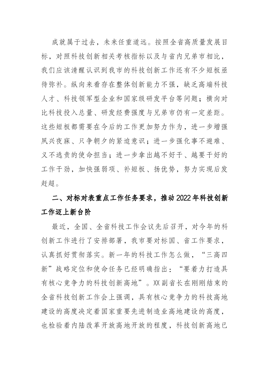 在2022年全市科技创新工作会议上的讲话.docx,第3页预览