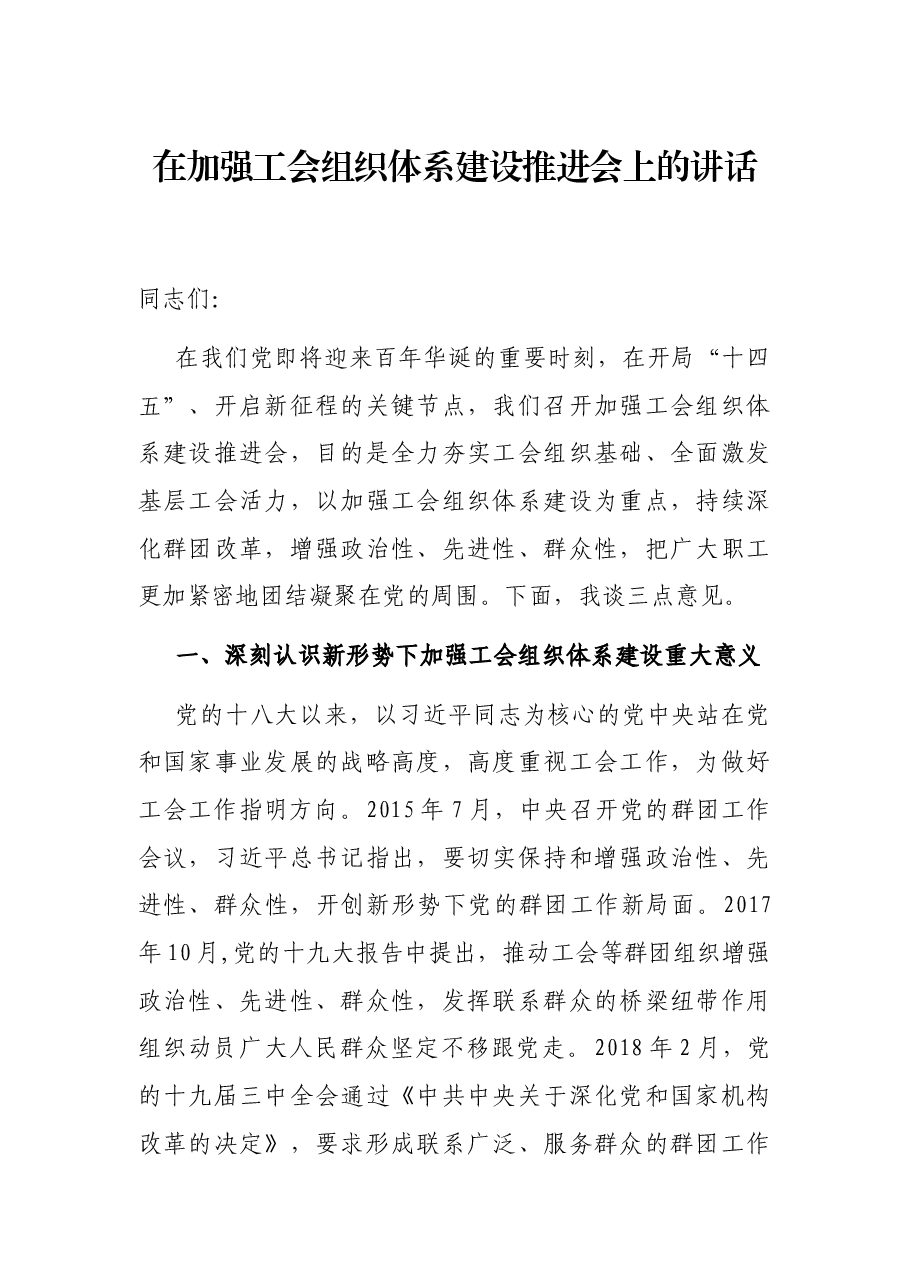 在加强工会组织体系建设推进会上的讲话.docx，第1页预览
