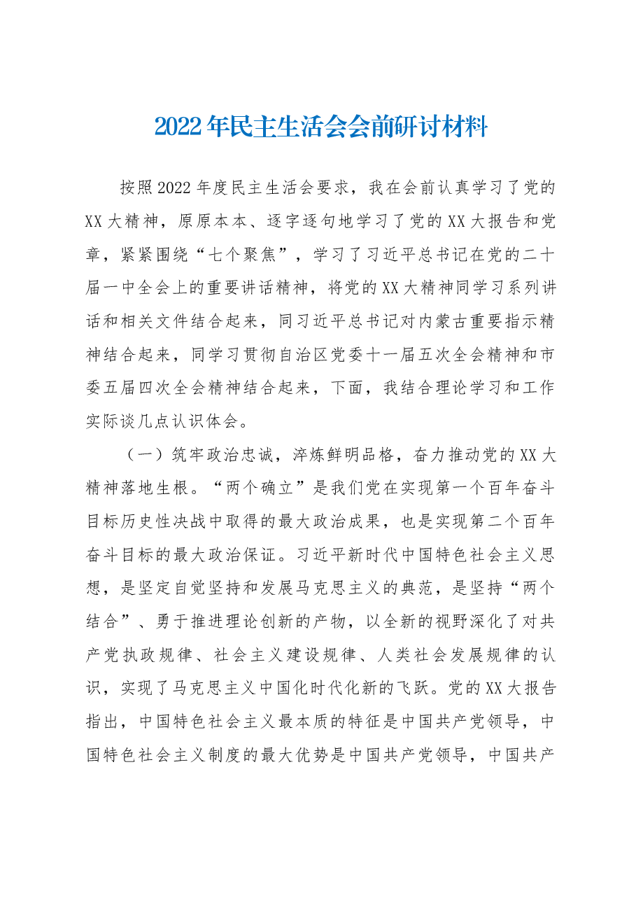 2022年民主生活会会前研讨材料.docx,第1页预览