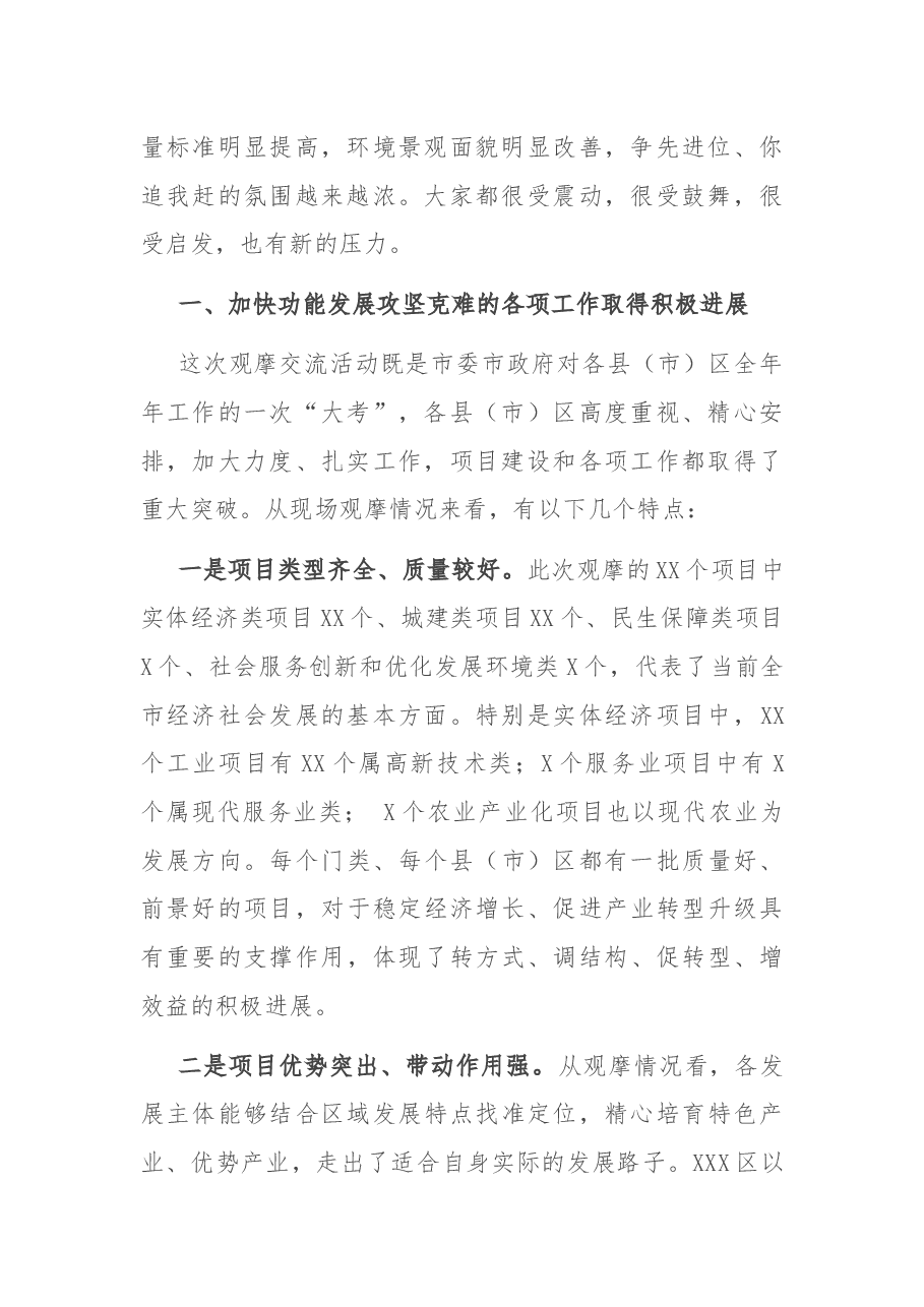 在全市现场观摩交流会上的讲话.docx,第2页预览
