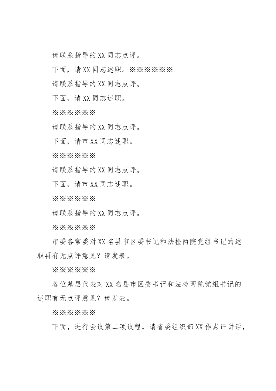 全市基层党建工作述职评议大会主持讲话.docx,第3页预览