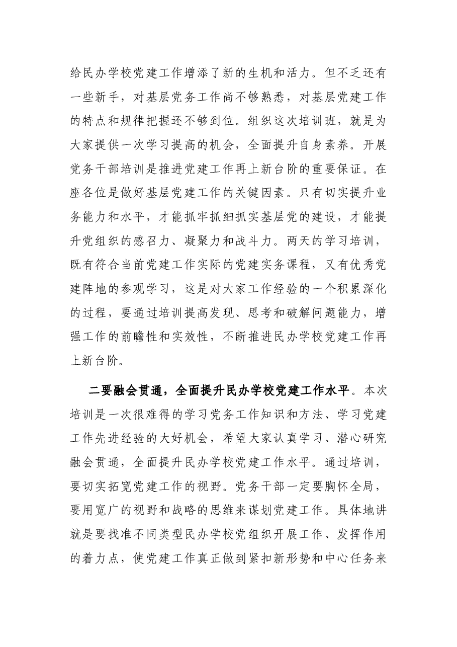 在民办学校党务干部履职能力提升培训班开班仪式上的讲话.docx,第2页预览