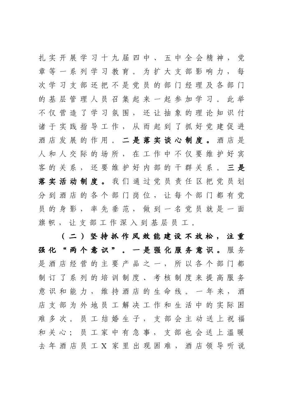 年终12：酒店党支部书记抓基层党建工作述职报告.docx，第2页预览