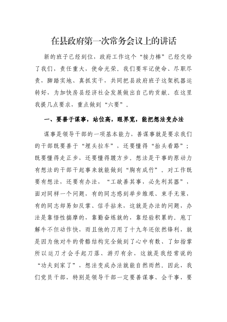 在县政府第一次常务会议上的讲话.docx,第1页预览