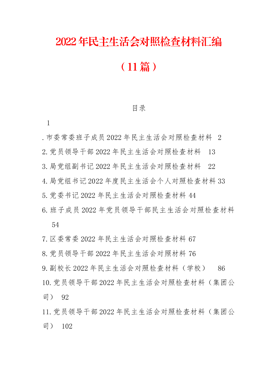 (11篇)2022年民主生活会对照检查材料汇编.docx,第1页预览