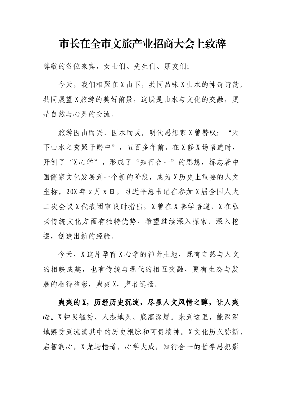 市长在全市文旅产业招商大会上致辞.docx,第1页预览