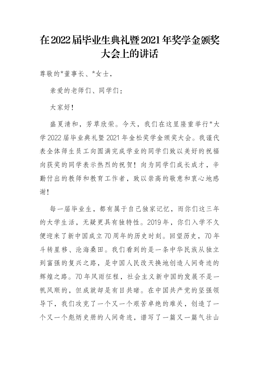 在2022届毕业生典礼暨2021年奖学金颁奖大会上的讲话.docx,第1页预览