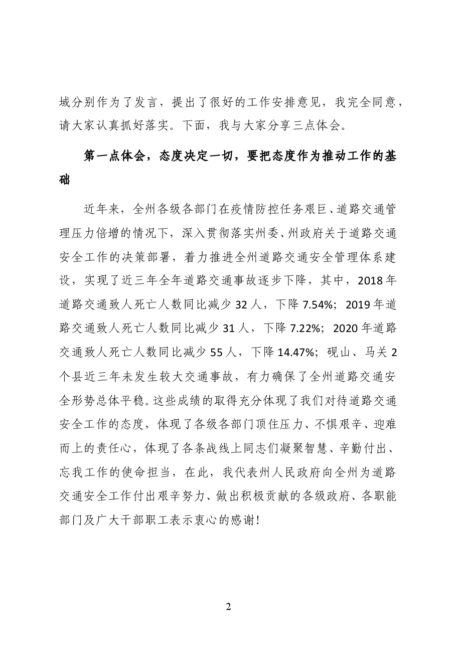 云南省文山州副州长、州公安局局长彭山在2021年全州道路交通安全工作电视电话会议上的讲话.docx,第2页预览