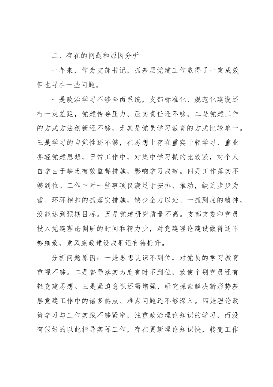 xx党支部书记2022年度组织生活会述职评议报告.docx,第4页预览
