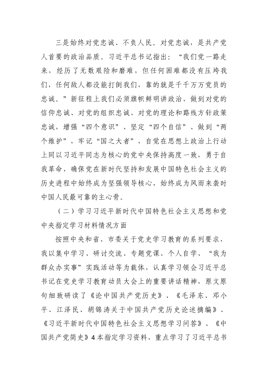 党史学习教育组织生活会发言提纲材料.docx,第4页预览