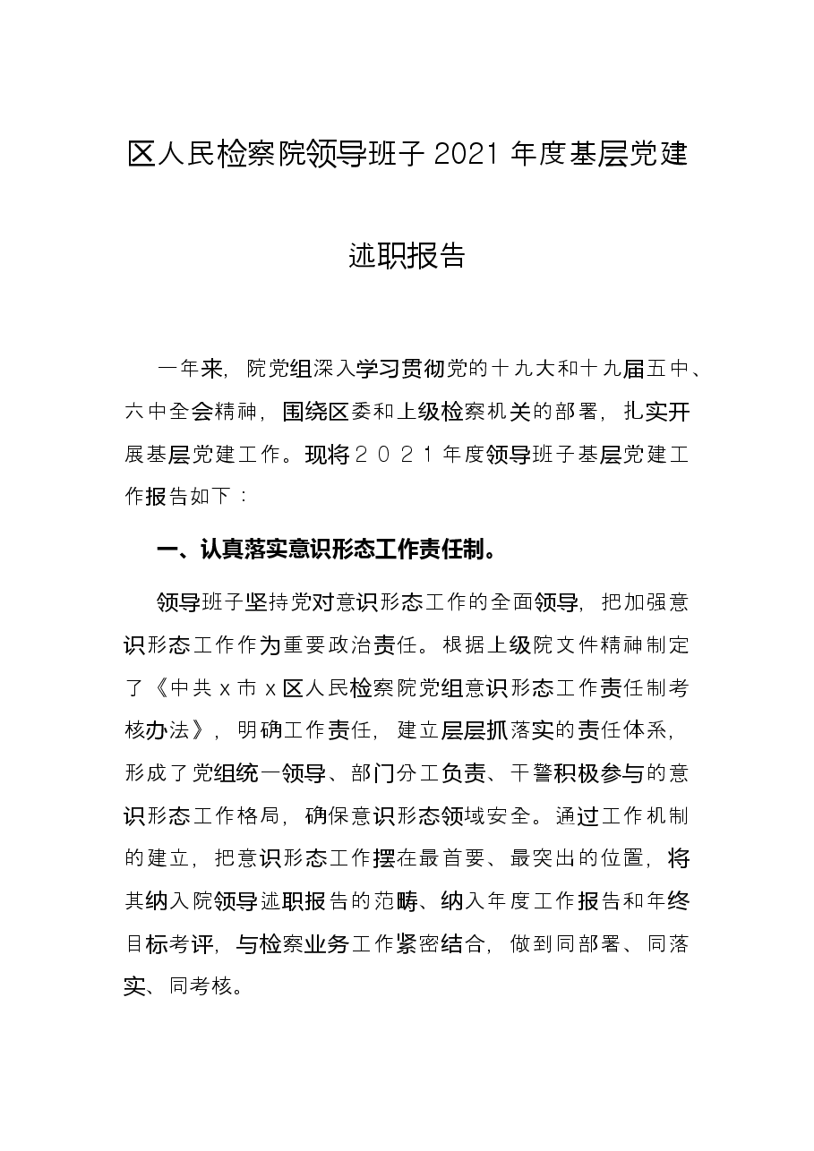 区人民检察院领导班子2021年度基层党建述职报告.docx,第1页预览