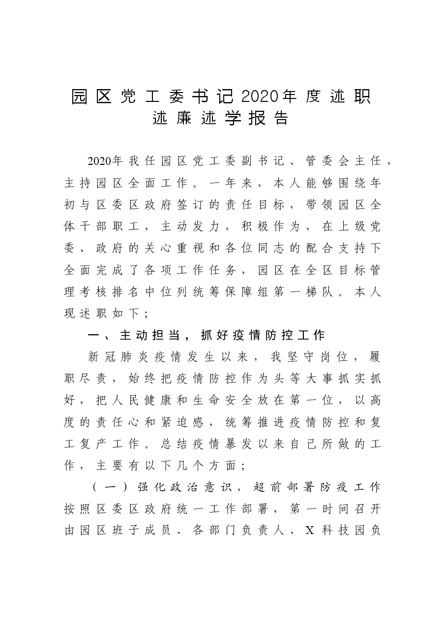 园区党工委书记2020年度述职述廉述学报告.docx,第1页预览