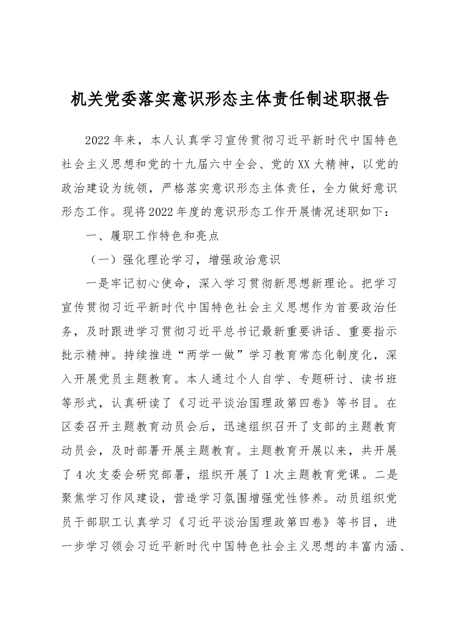 机关党委落实意识形态主体责任制述职报告.docx,第1页预览