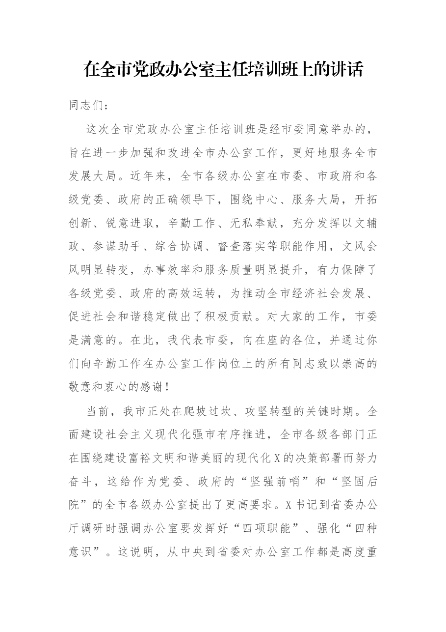 在全市党政办公室主任培训班上的讲话.docx,第1页预览