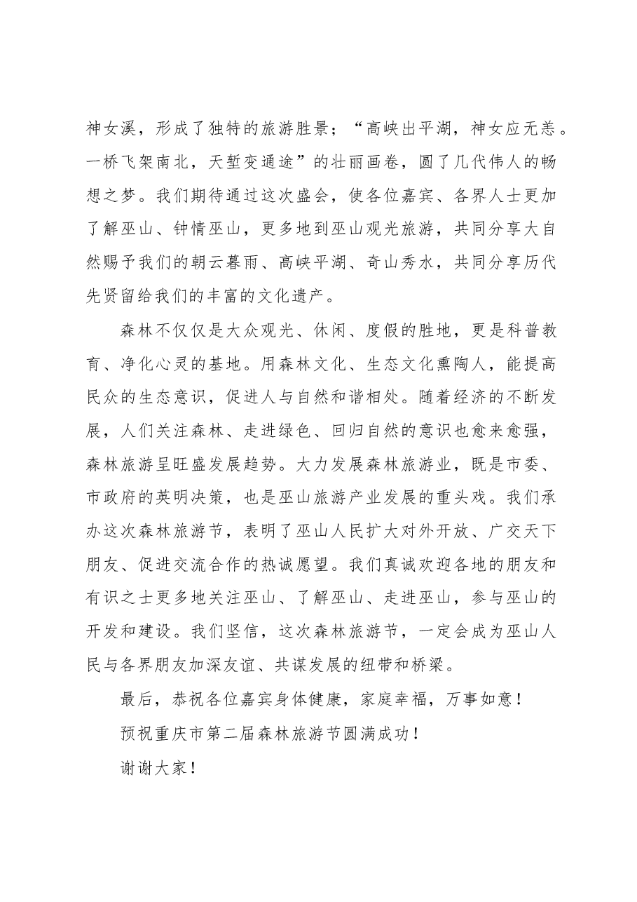 森林旅游节开幕式致辞.doc，第2页预览