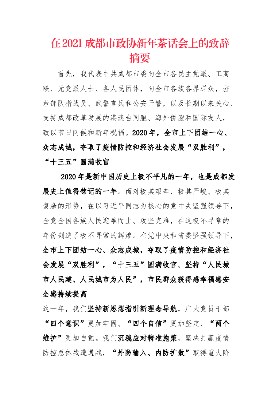 在2021成都市政协新年茶话会上的致辞摘要.docx,第1页预览