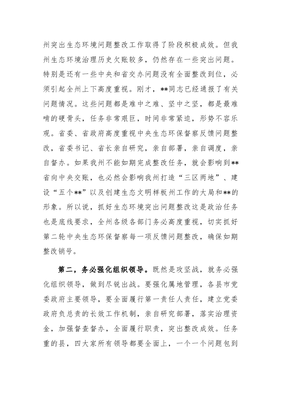 在2022年生态环境保护委员会全体会议上的讲话.docx,第2页预览