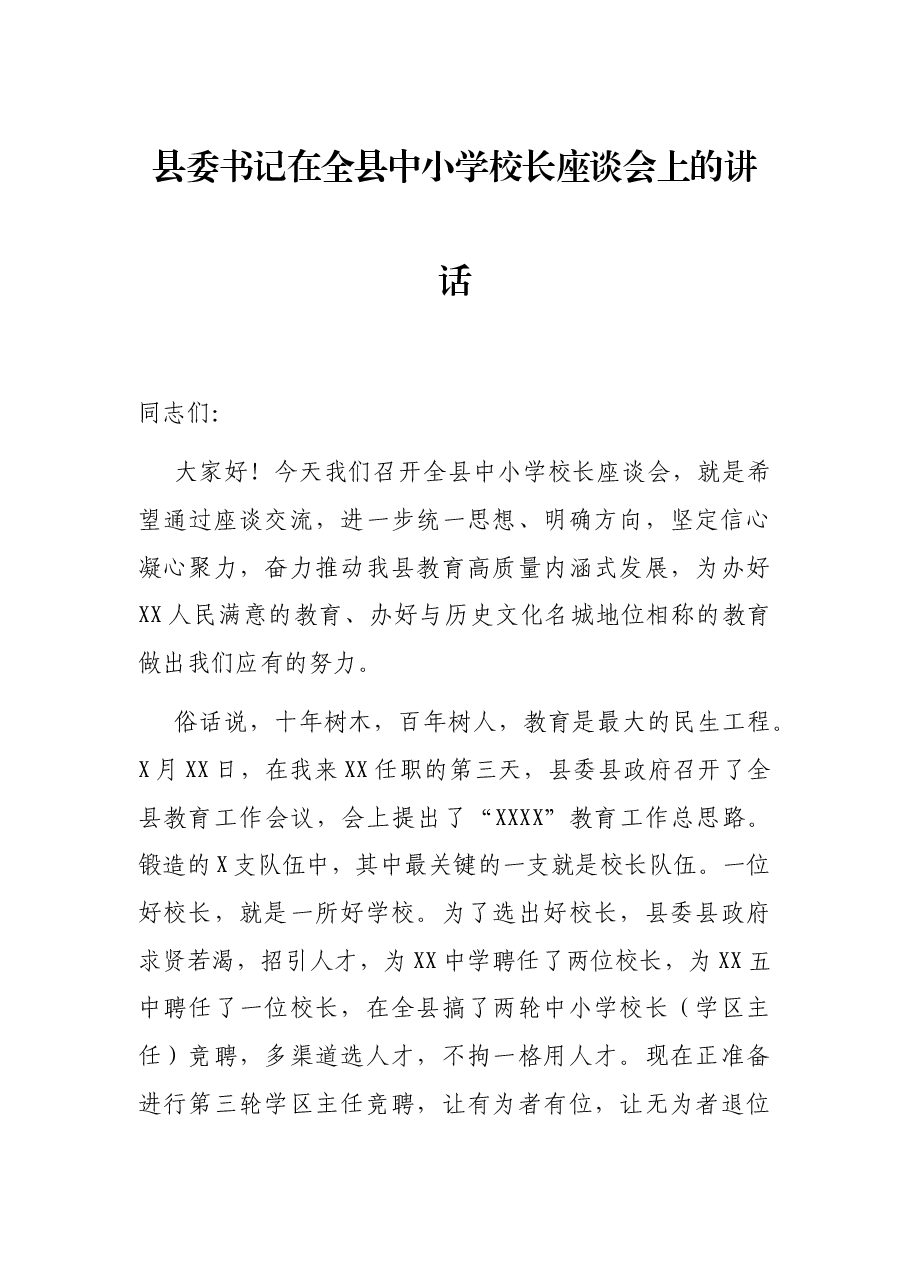 县委书记在全县中小学校长座谈会上的讲话.docx,第1页预览