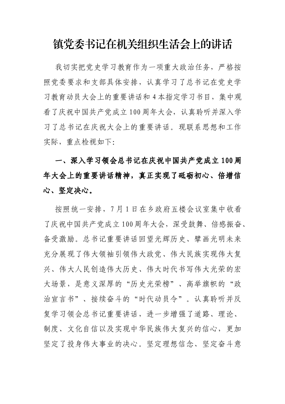 镇党委书记在机关组织生活会上的讲话.docx,第1页预览