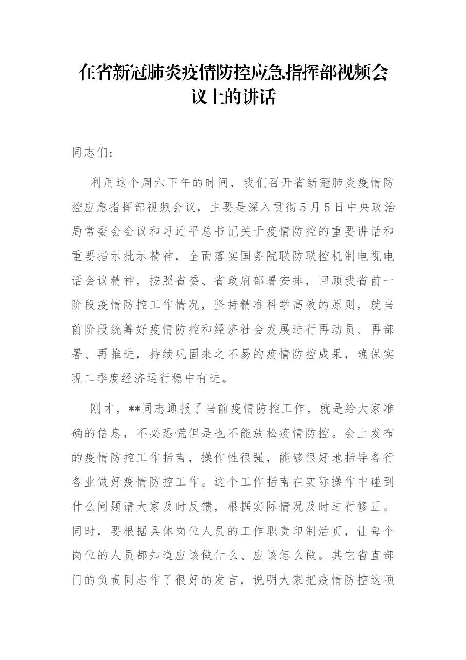 在省新冠肺炎疫情防控应急指挥部视频会议上的讲话.docx,第1页预览