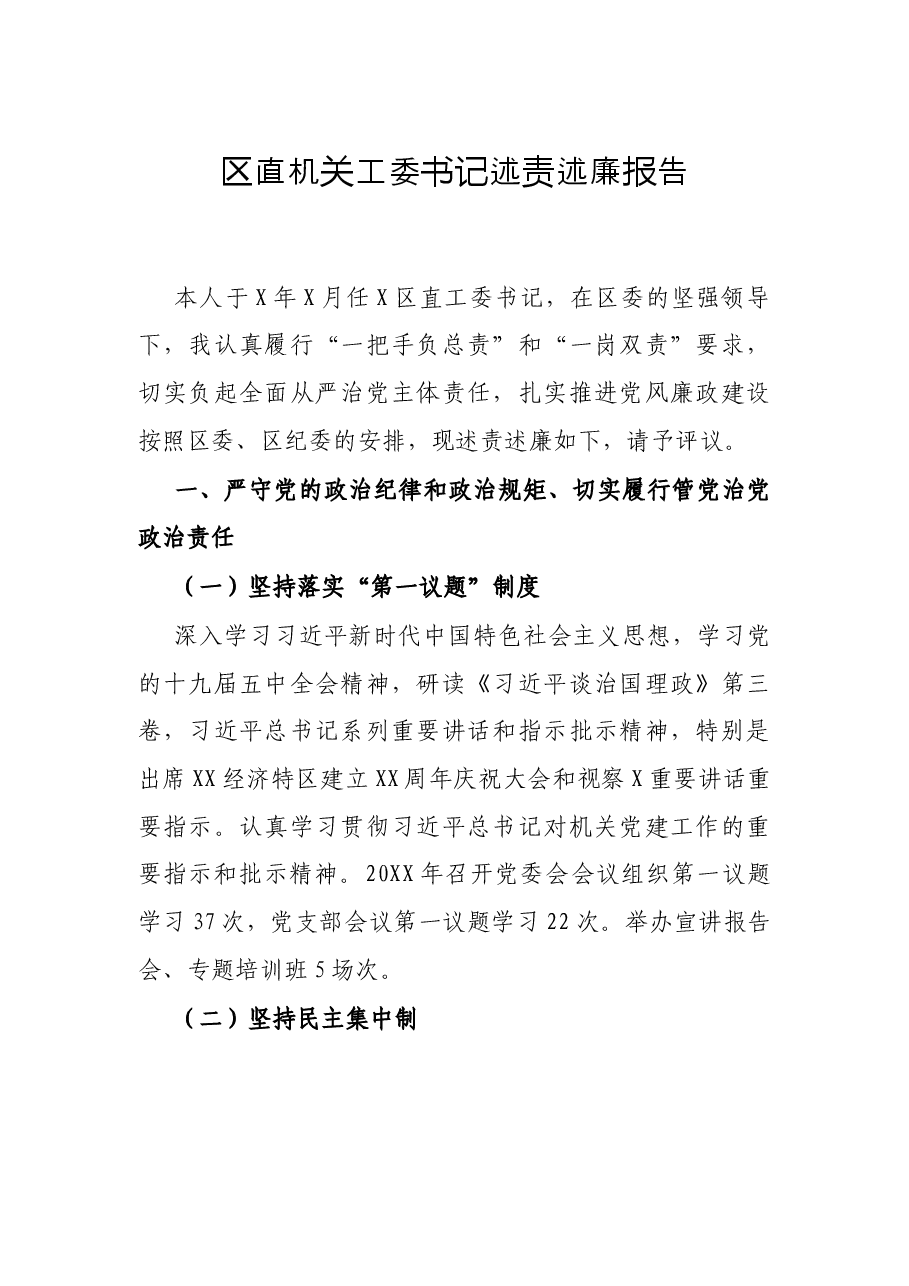 区直机关工委书记述责述廉报告.docx,第1页预览