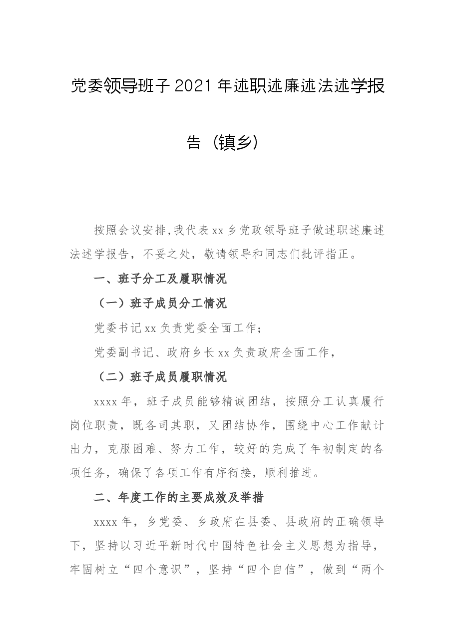 党委领导班子2021年述职述廉述法述学报告(镇乡).docx,第1页预览