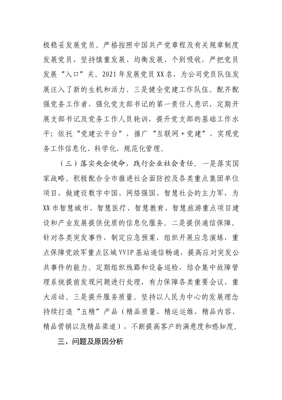 分公司党委书记2021年抓基层党建工作述职总.docx,第3页预览
