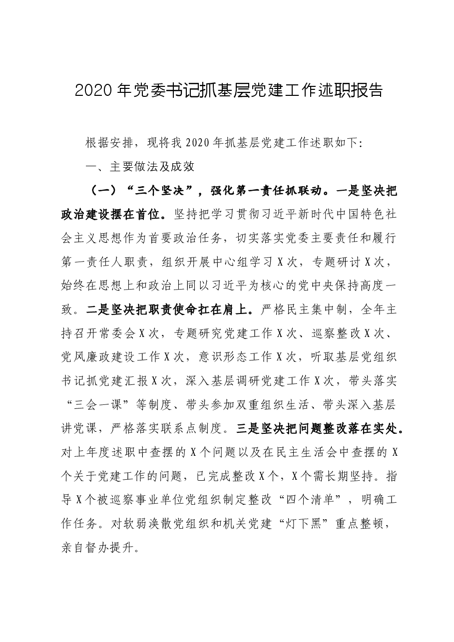 年终12:2020年党委书记抓基层党建工作述职报告.docx,第1页预览