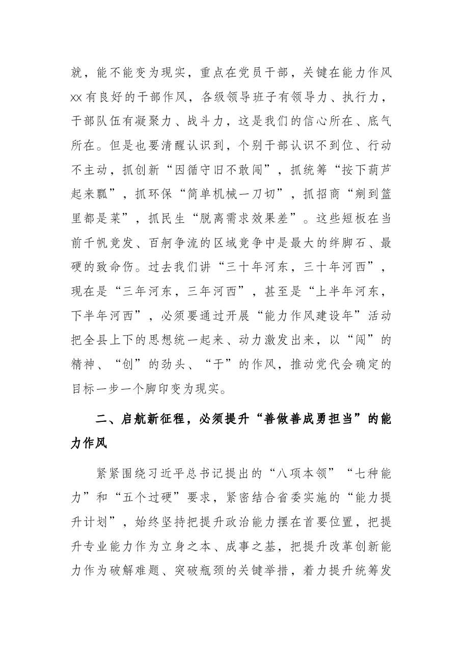 县委书记在全县开展“能力作风建设年”活动动员部署会议上的讲话.docx,第4页预览