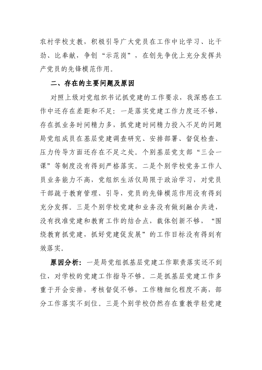 2021年度教育局党组书记抓基层党建工作述职报告.docx,第3页预览
