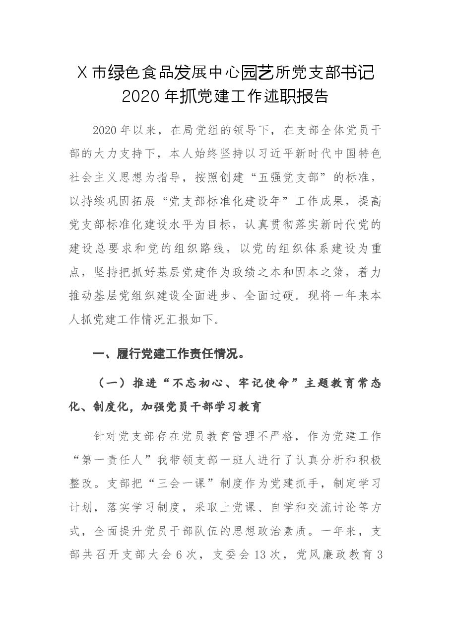 X市绿色食品发展中心园艺所党支部书记2020年抓党建工作述职报告.docx,第1页预览