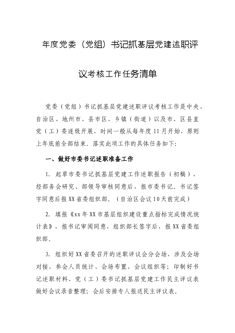 年度党委(党组)书记抓基层党建述职评议考核工作任务清单.docx,第1页预览