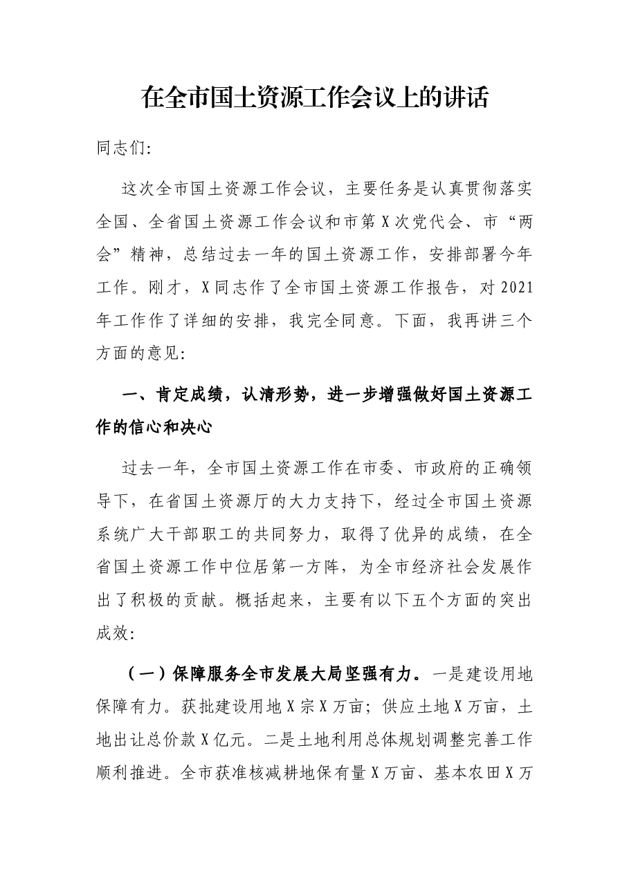 在全市国土资源工作会议上的讲话.docx,第1页预览