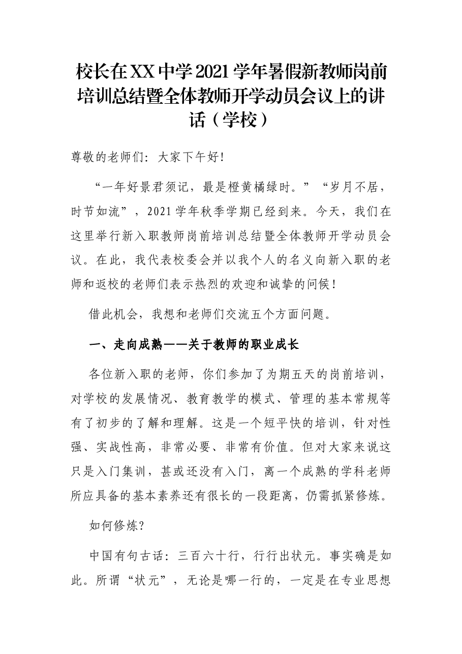 校长在XX中学2021学年暑假新教师岗前培训总结暨全体教师开学动员会议上的讲话(学校).docx,第1页预览