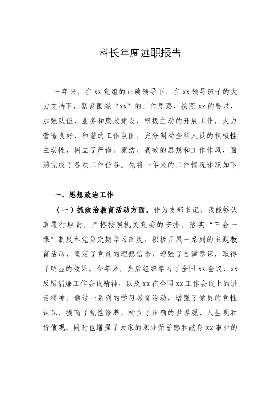 科长年度述职报告.docx,第1页预览