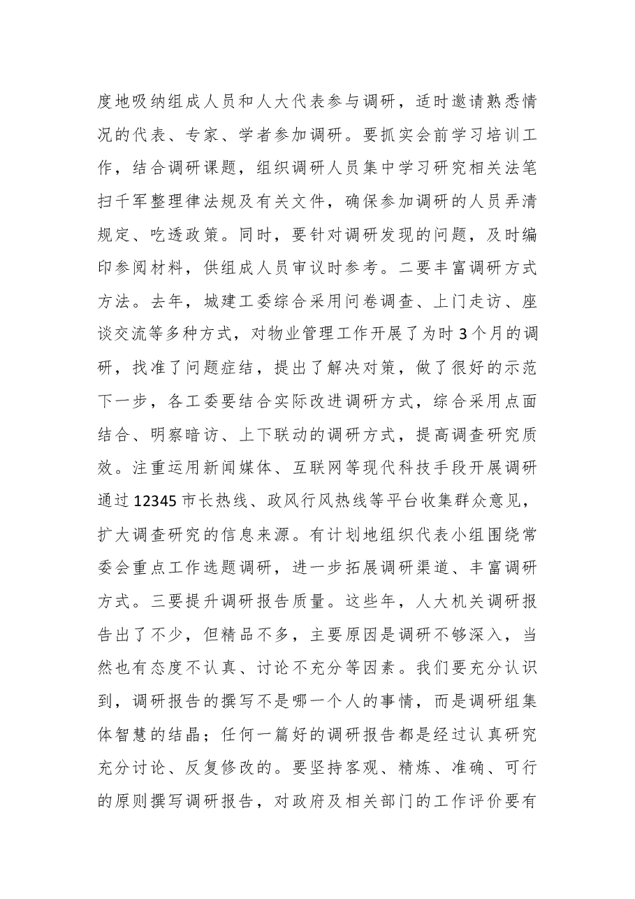 在市人大常委会主任会议上的讲话.docx,第2页预览