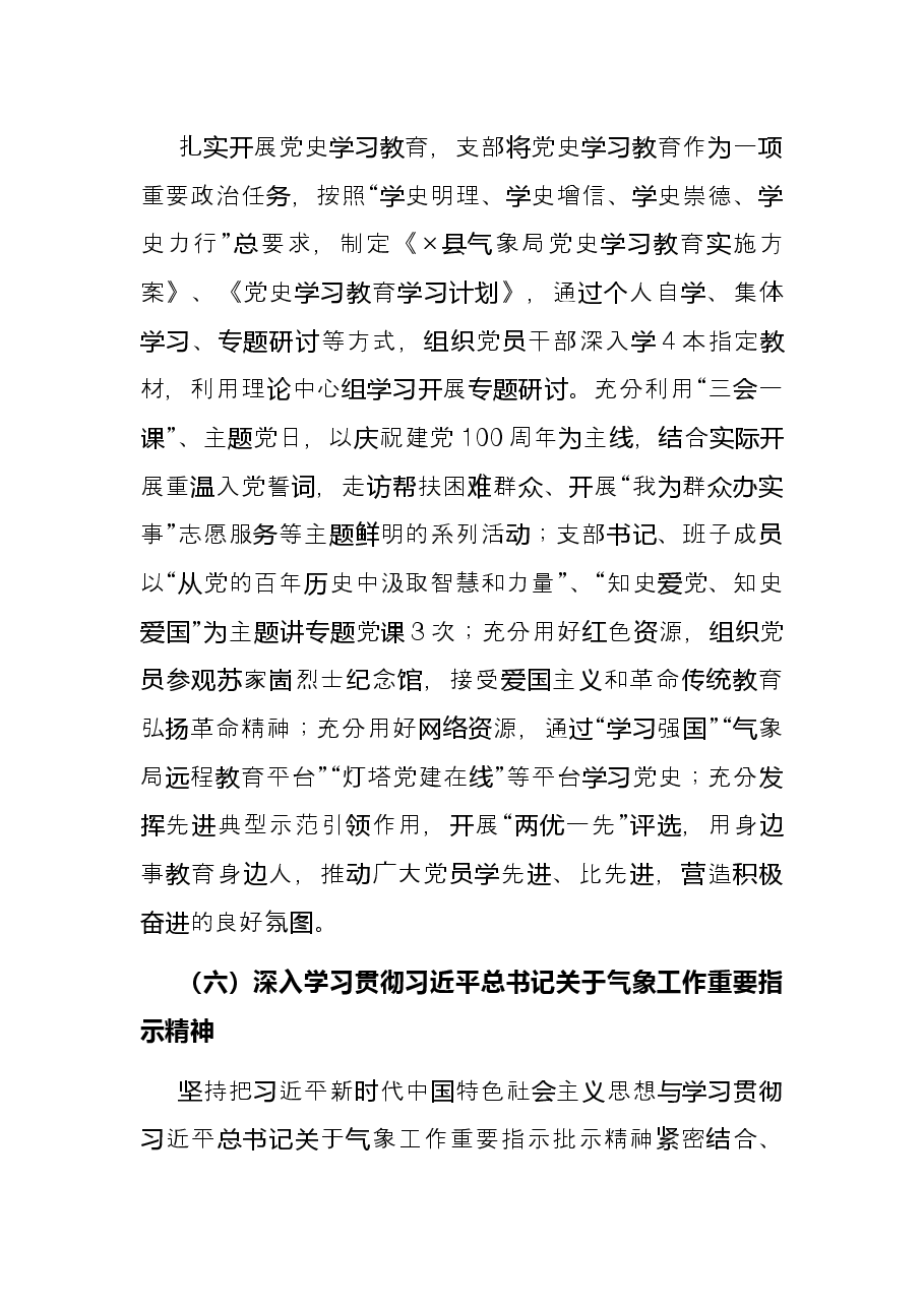 县气象局党支部书记2021年度抓机关党建工作述职报告.docx,第4页预览