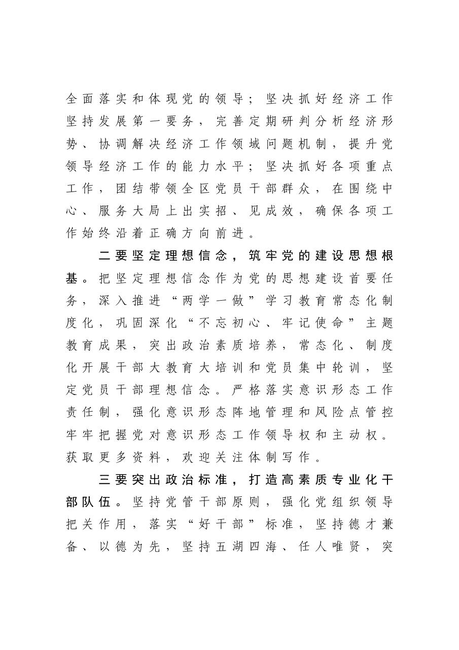 在全区2020年全面从严治党工作座谈会上的总结讲话.docx,第2页预览