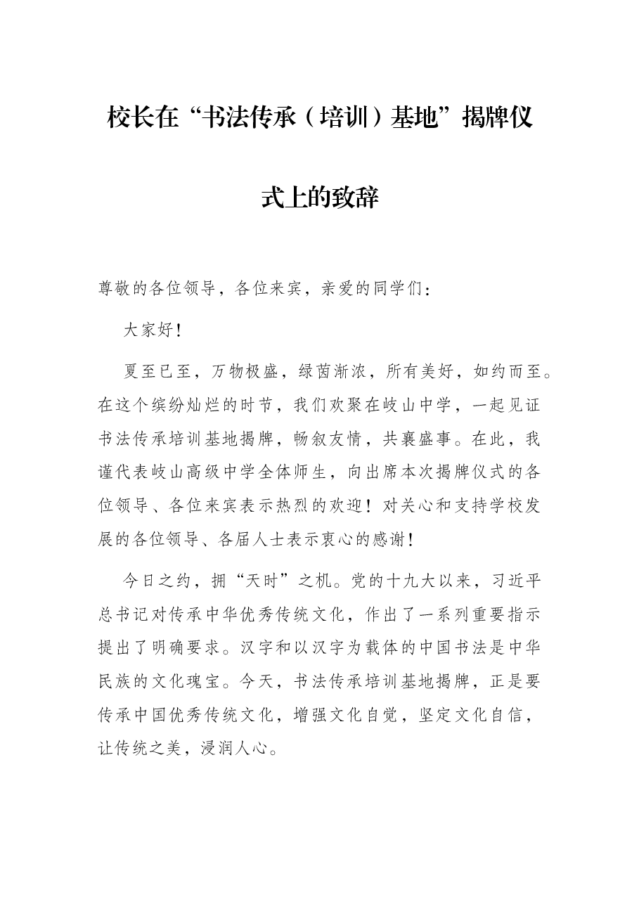 校长在“书法传承(培训)基地”揭牌仪式上的致辞.docx,第1页预览