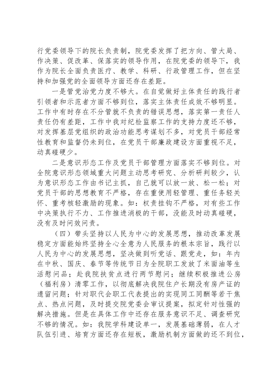2022年度医院党委班子成员民主生活会六个方面个人对照检查材料.docx,第3页预览