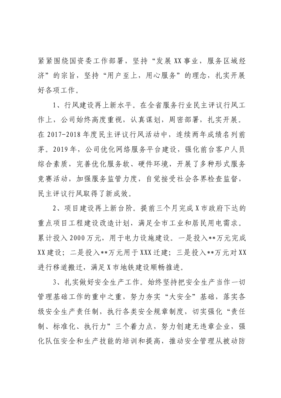 (6篇)国有企业领导班子、领导述职述廉报告汇编.docx,第2页预览