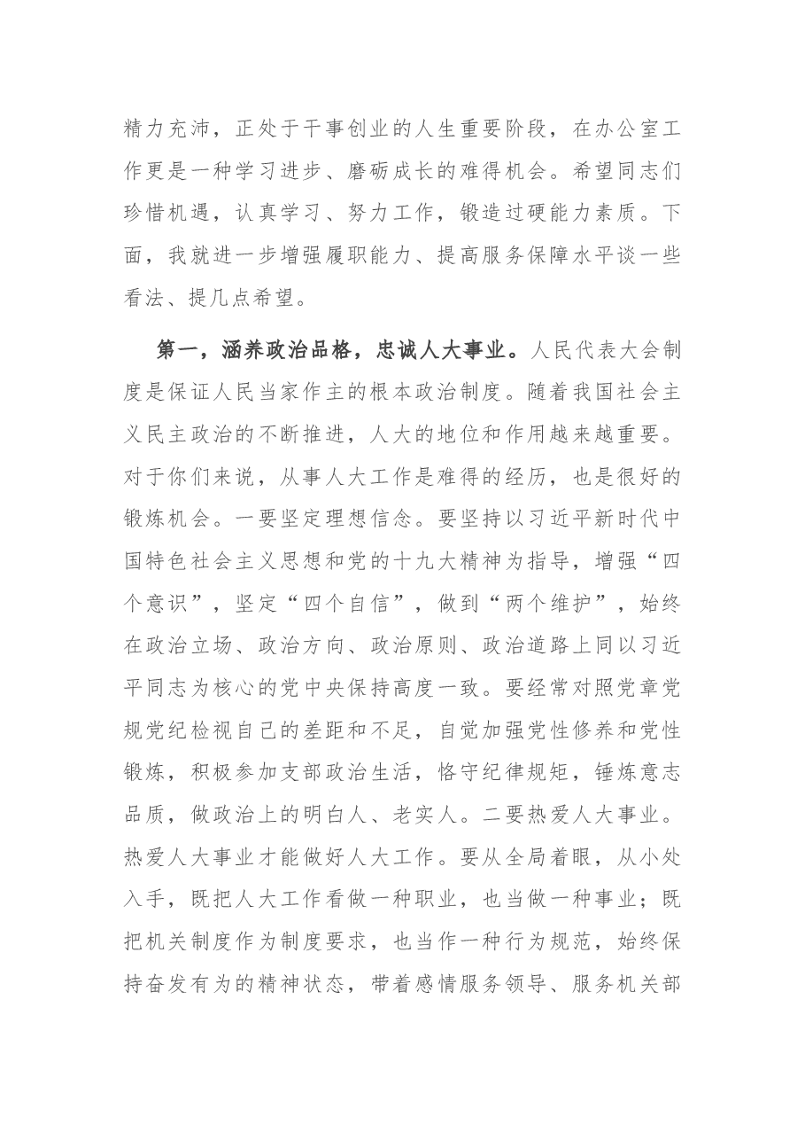 在市人大常委会机关第一党支部组织生活会上的讲话.docx,第2页预览